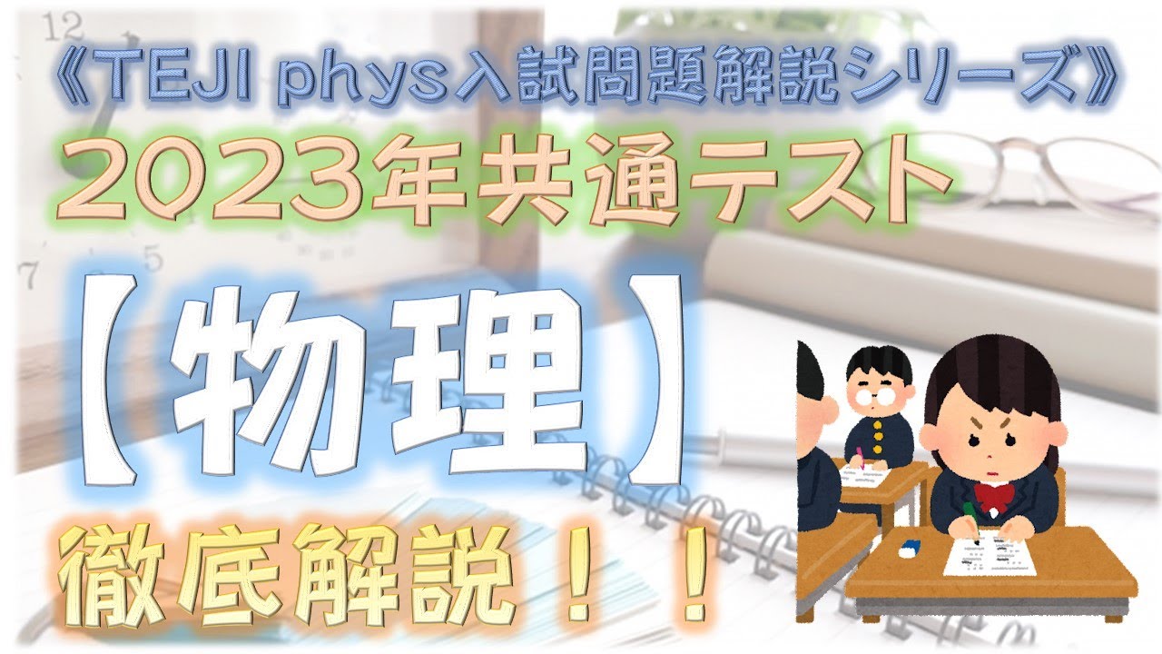 2023年共通テスト【物理】《徹底解説！》