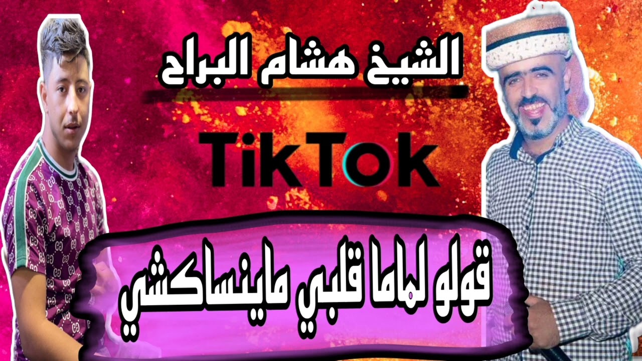 قولو لماما قلبي ماينساكشي 🔥 جديد الشيخ هشام البراح 2025