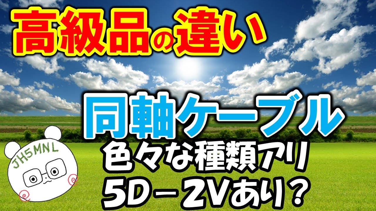 同軸ケーブル　選定のポイントを解説。ホームセンタで売っているケーブル使えるの？高級品・安物　どこが違う？