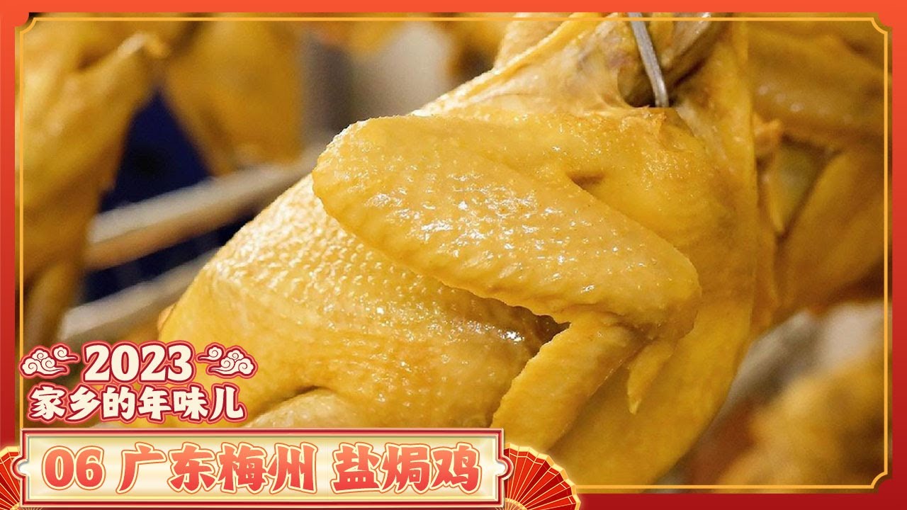《家乡的年味儿》06 广东梅州：煎油馃 酿豆腐 盐焗鸡 行走梅州街头 寻找最具当地特色年味 | 美食中国 Tasty China