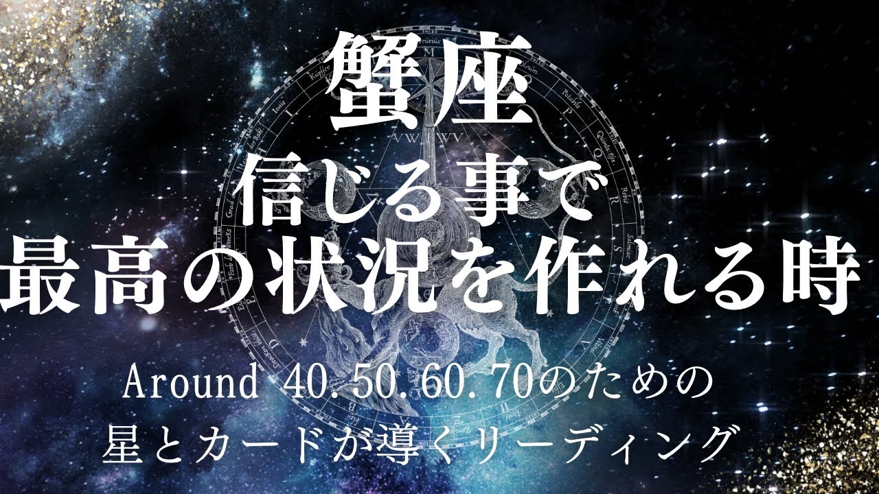 蟹座さん！信じる事で最高の状況を作れる時です！