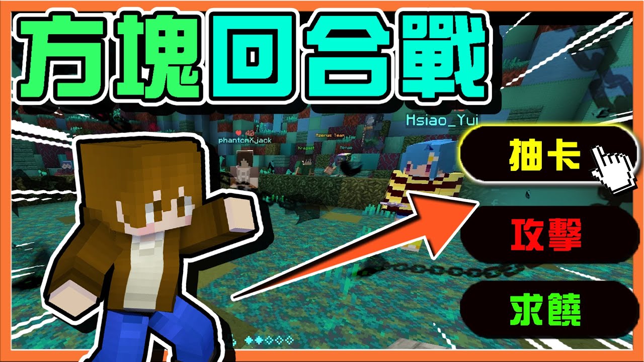 『Minecraft：方塊回合戰』抽卡、攻擊還是要求饒？【如果麥塊變回合制】外掛牌組？一回合秒殺😂【巧克力】