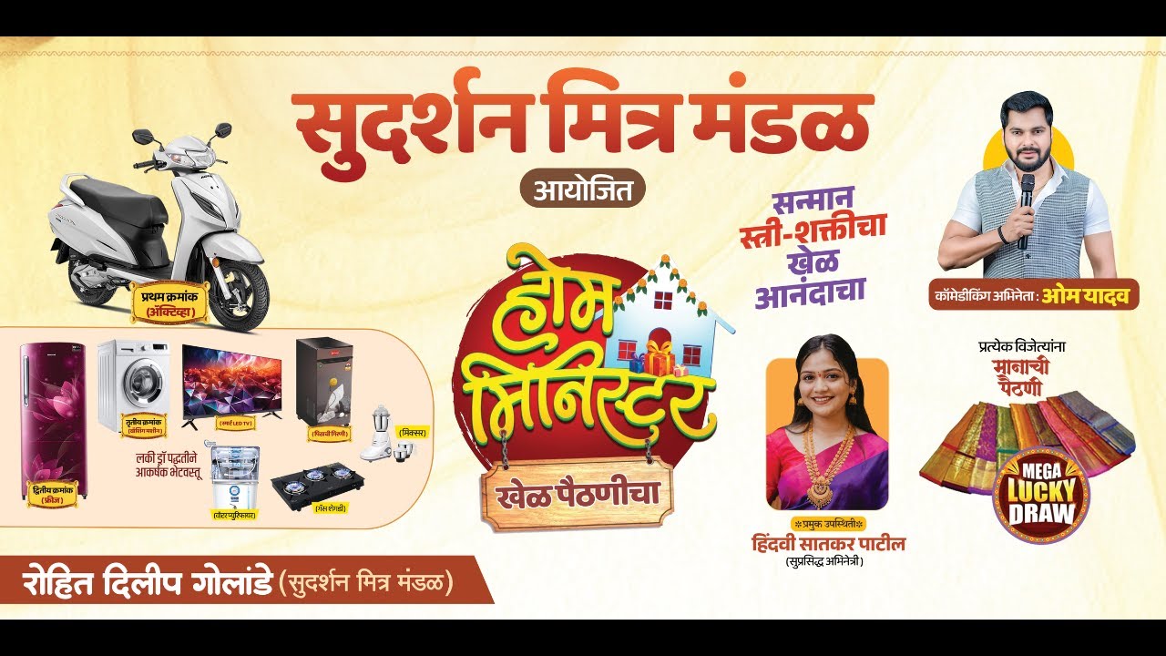 🎉 होम मिनिस्टर – खेळ पैठणीचा LIVE | सुदर्शन मित्र मंडळ | Mega Lucky Draw