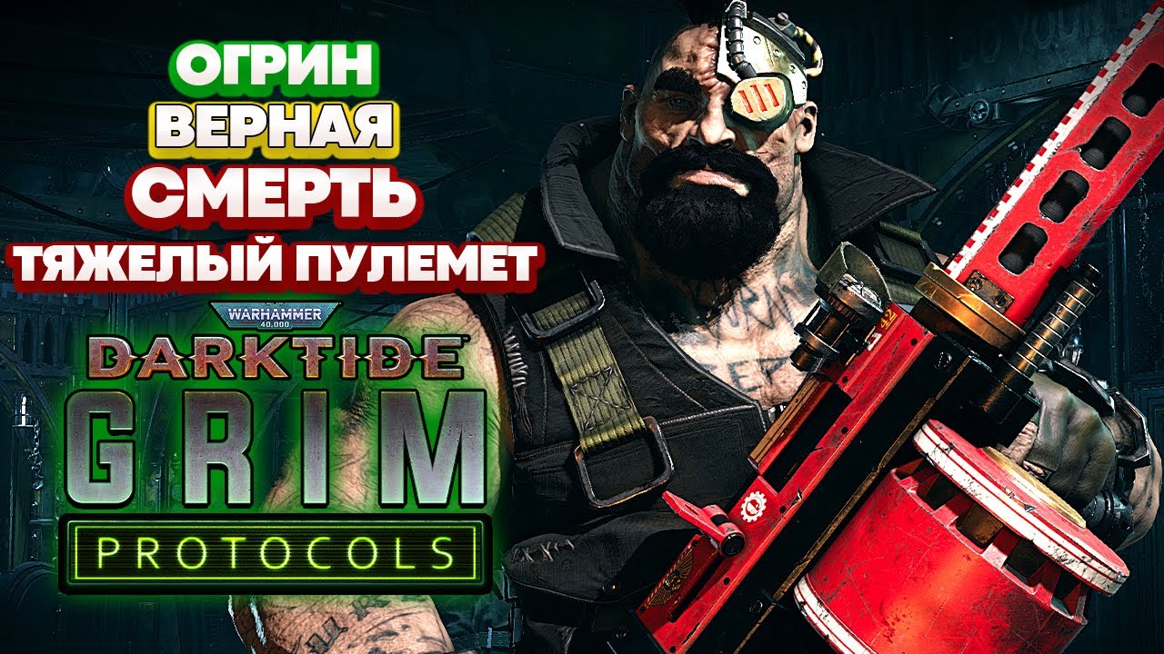 Warhammer 40k Darktide Grim Protocols - Огрин. Тяжелый Пулемет. Верная Смерть 19 [127]