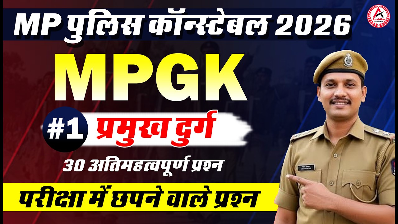 #1 MP Police Constable 2026 | MP Police Constable GK Questions 2026 | MP Constable MCQ Classes