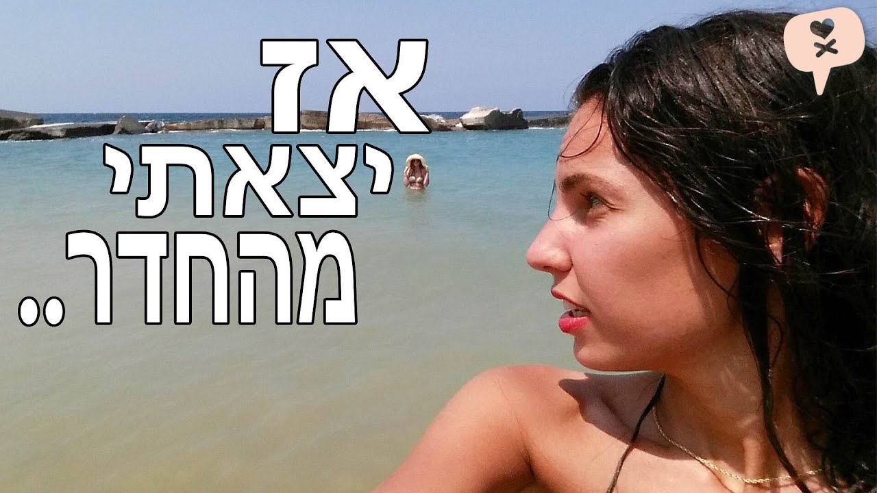 נועה פילטר | אז יצאתי מהחדר