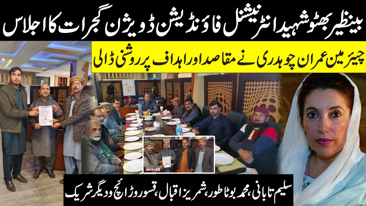 Benazir Bhutto Shaheed International Foundation | Gujrat Division Meeting | BISP | Punjab | Metro 53