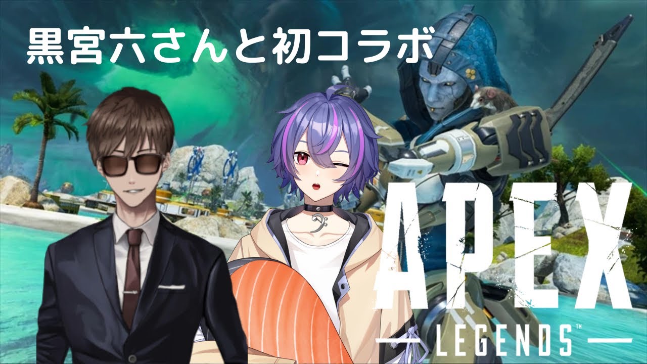 【APEX】黒宮六さんと初コラボしていくぅ！！🐟👓