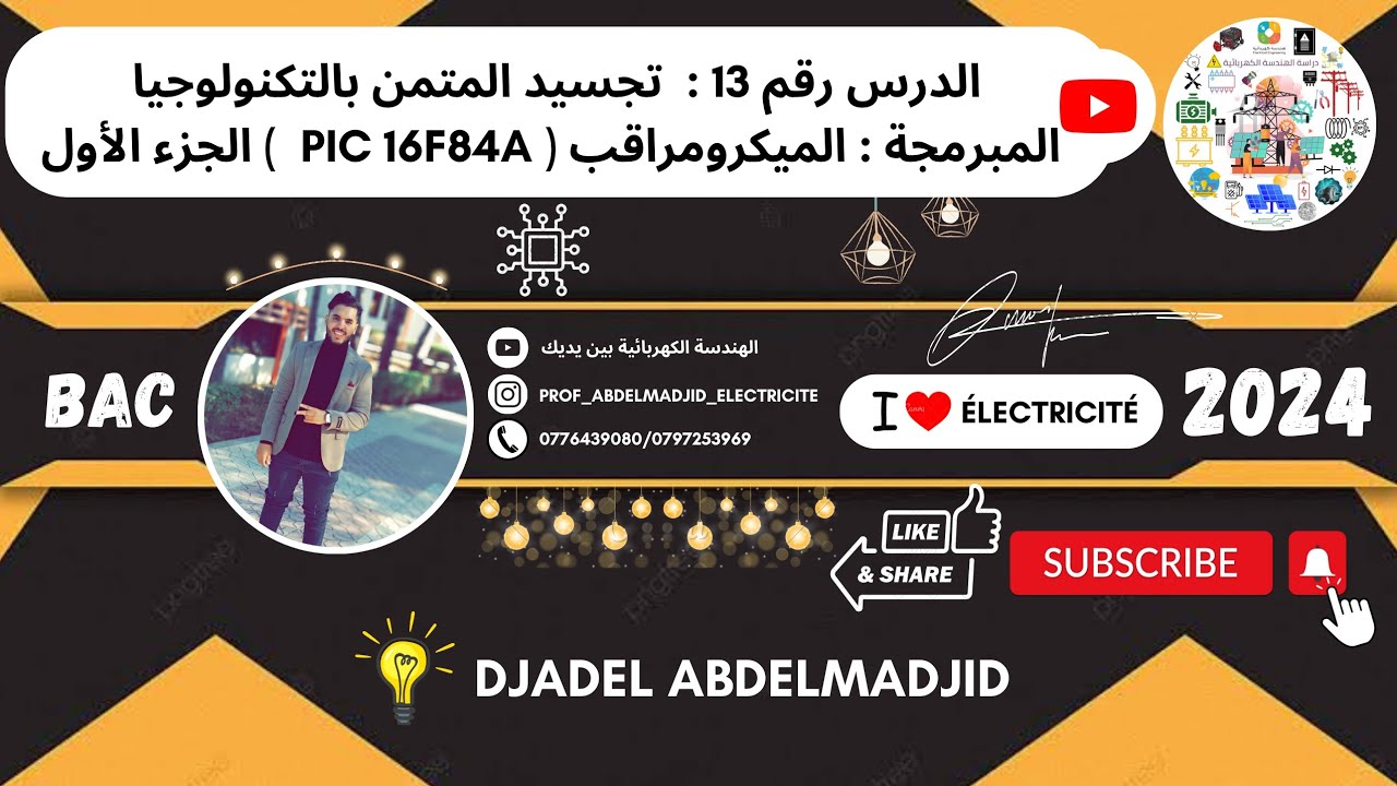الدرس رقم 13 | تجسيد المتمن بالتكنولوجيا المبرمجة |  الميكرومراقب ( PIC 16F84A ) الجزء الأول ⚡