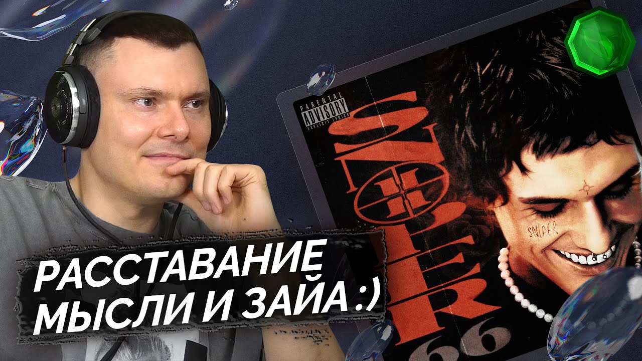 LOVV66 - SNIPER 66 | Реакция и разбор