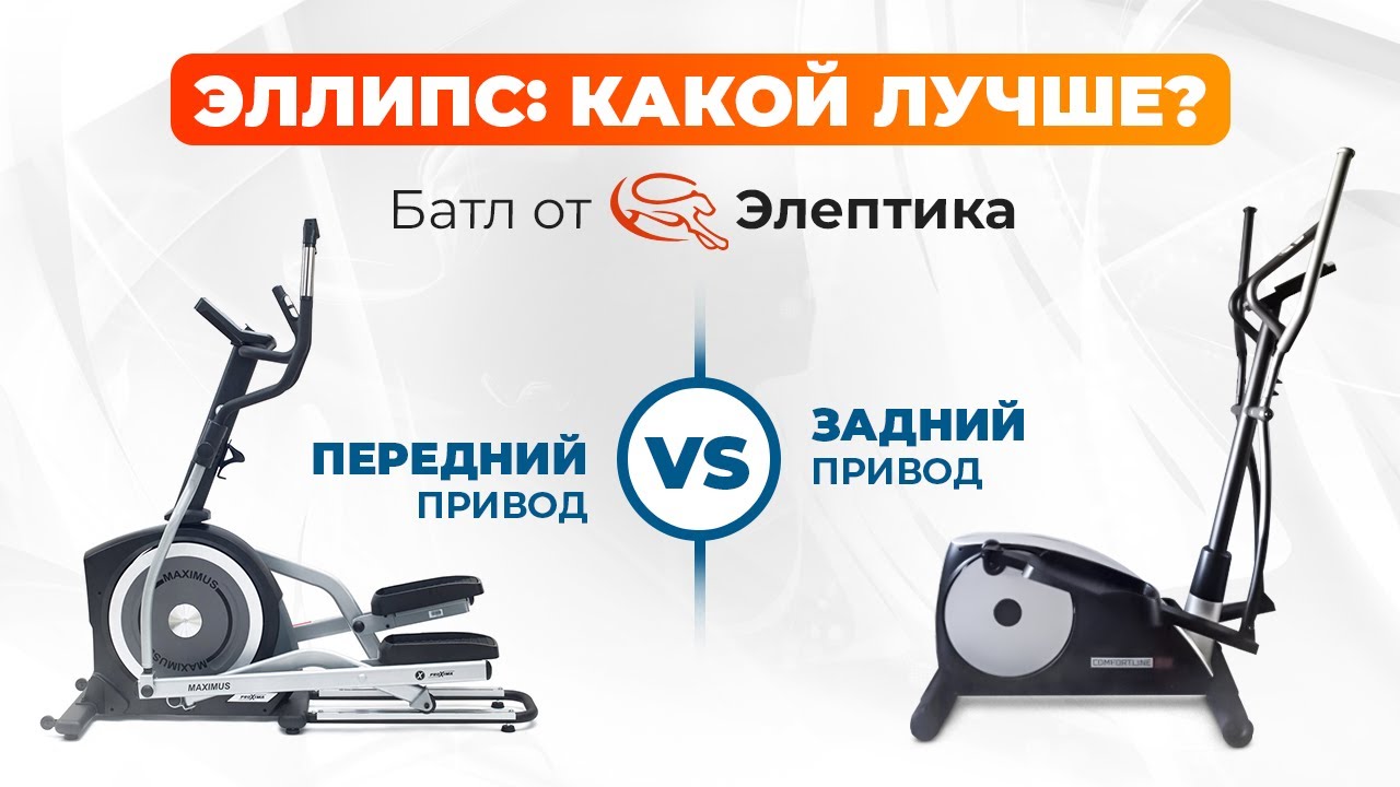 Передний или задний привод на эллипсе - какой лучше? Батл от магазина Eleptika.Ru (зима 2023)