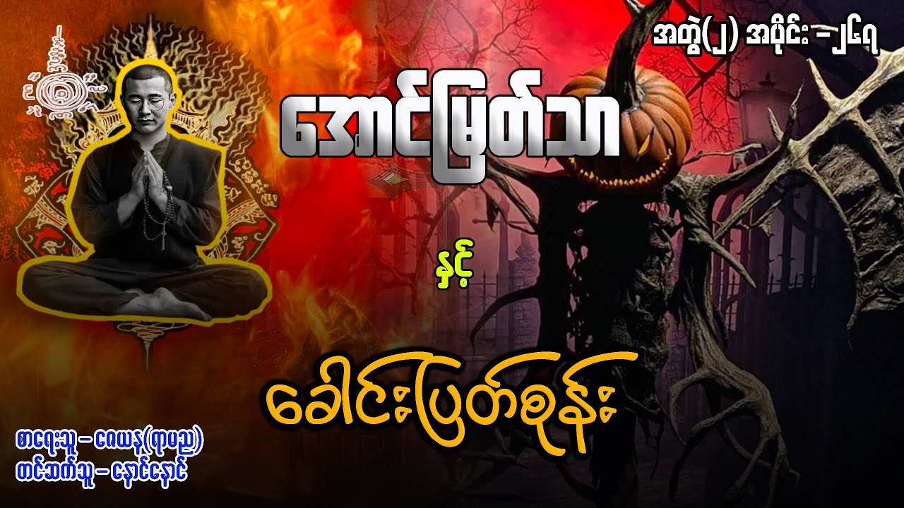 အောင်မြတ်သာ နှင့် ခေါင်းပြတ်စုန်း