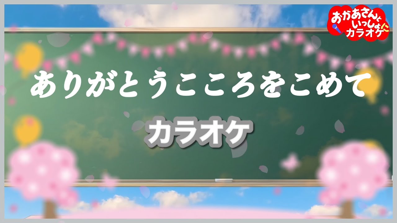 ありがとうこころをこめて【カラオケ】おかあさんといっしょ人気卒業・卒園ソングカラオケ