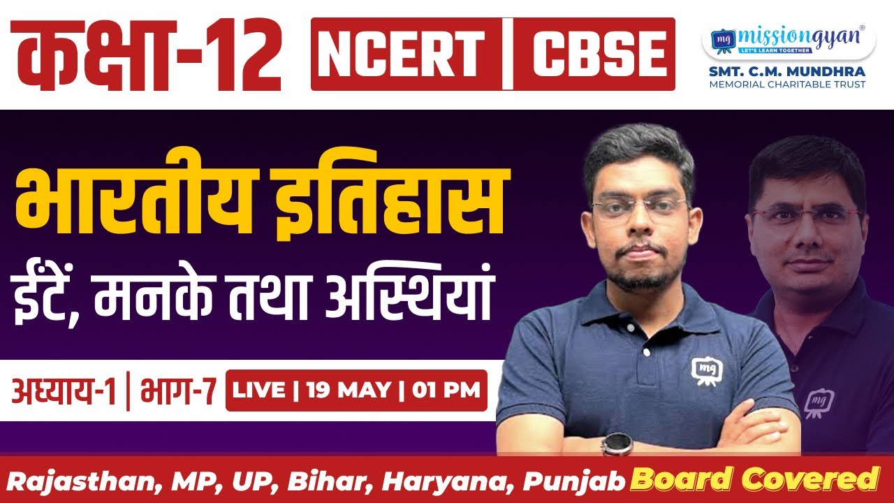 Class 12 History Chapter 1 | Bricks Beads and Bones Class 12 | ईंटें, मनके तथा अस्थियां | Ekaksha