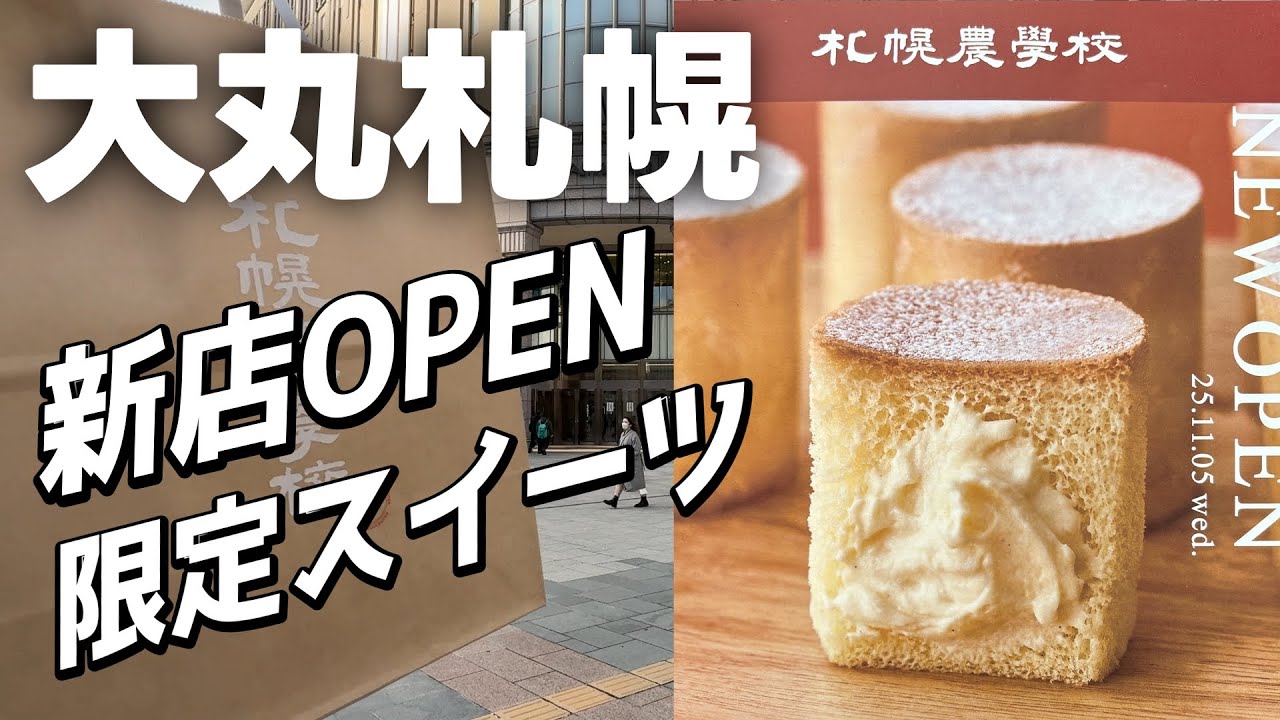 Новые сладости в Школе сельского хозяйства Саппоро – открытие в Daimaru Sapporo!