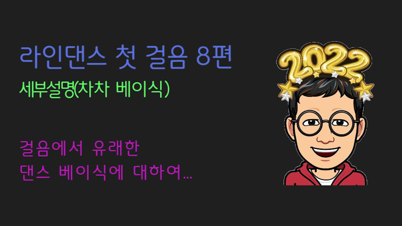 라인댄스 첫걸음 8편!!! 다시 한 번 사이드 샤쎄 차차 베이식(First Step 8 of Line Dance! Once again, Chacha Basic)
