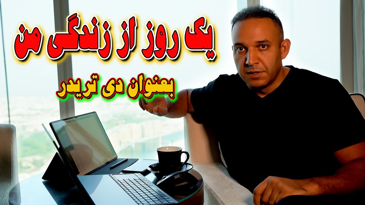یک روز از زندگی من بعنوان یک تریدر