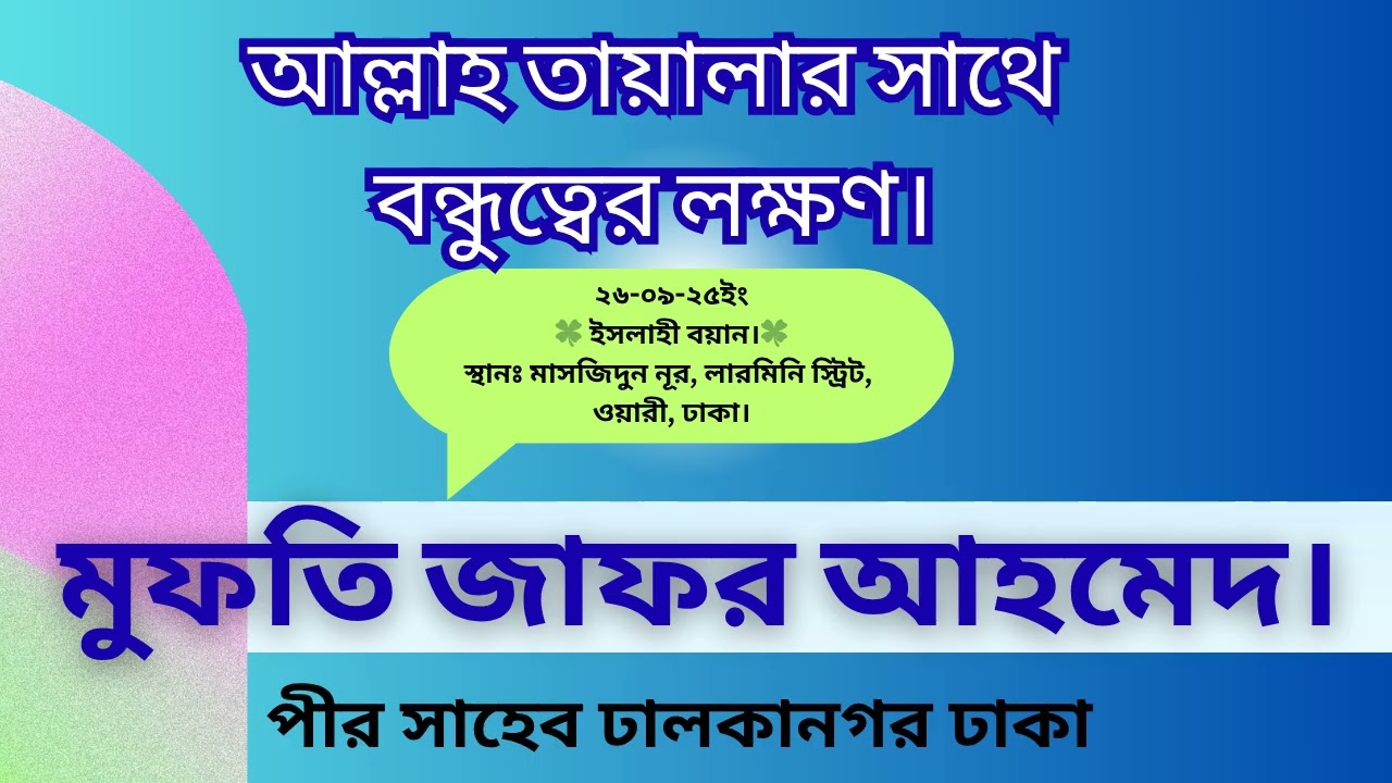 ইসলাহী বয়ান। আল্লাহ তায়ালার সাথে বন্ধুত্বের আলামত। মুফতী জাফর আহমেদ সাহেব।