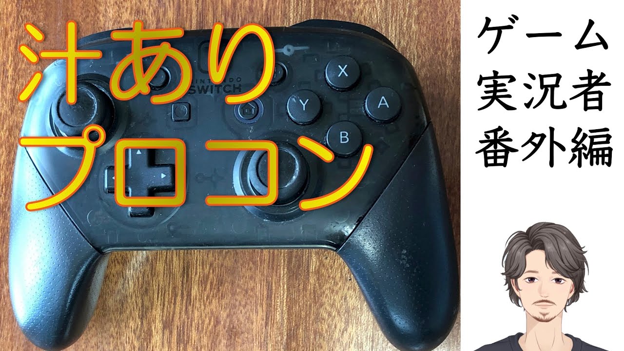 【番外編】汁ありプロコンの修理（Switch）