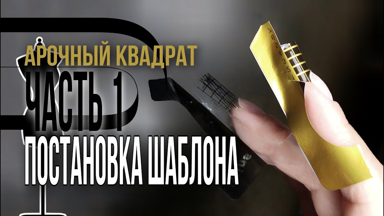 Арочный квадрат ч.1 / Постановка формы (шаблона)