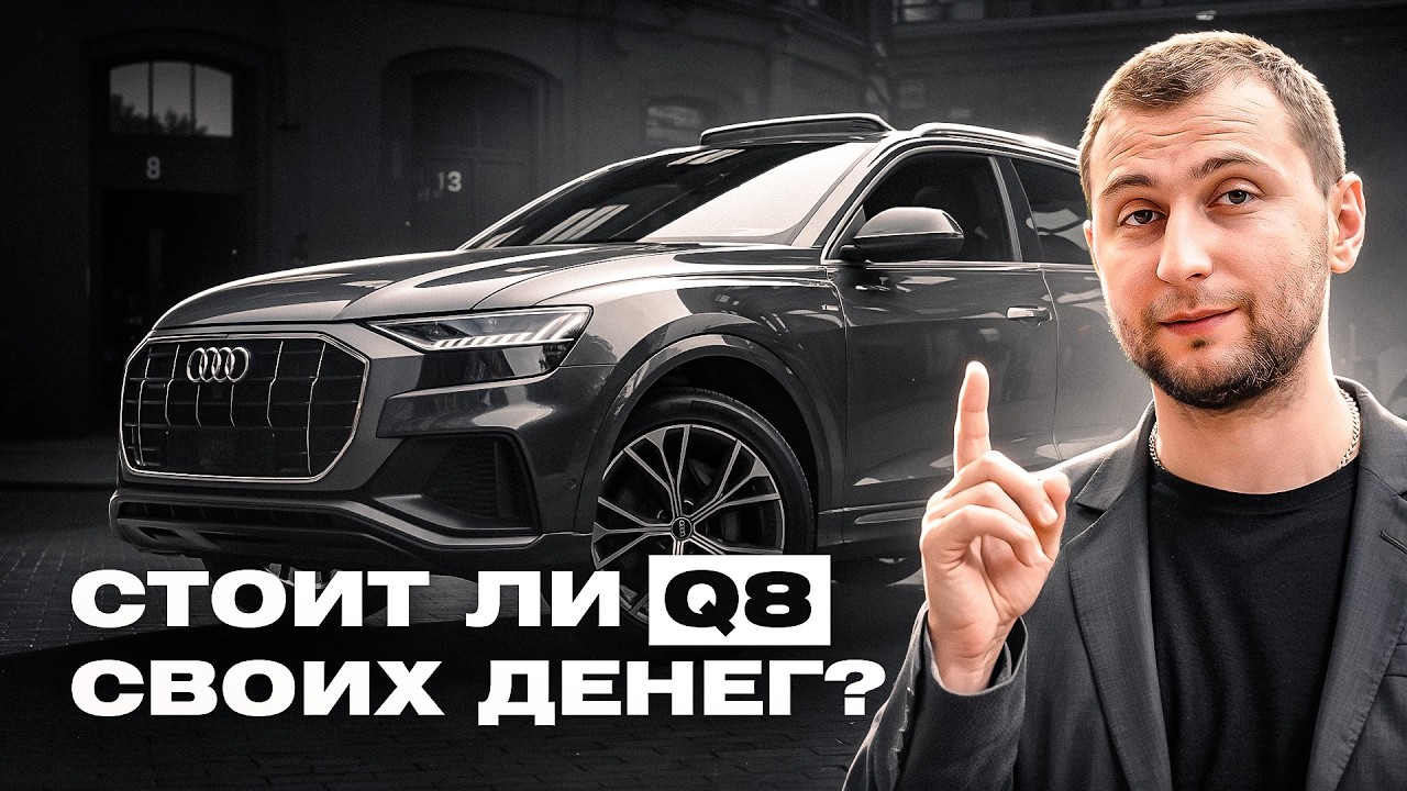 CТОИТ ЛИ AUDI Q8 СВОИХ ДЕНЕГ В 2025? | ОБЗОР | ТЕСТ-ДРАЙВ
