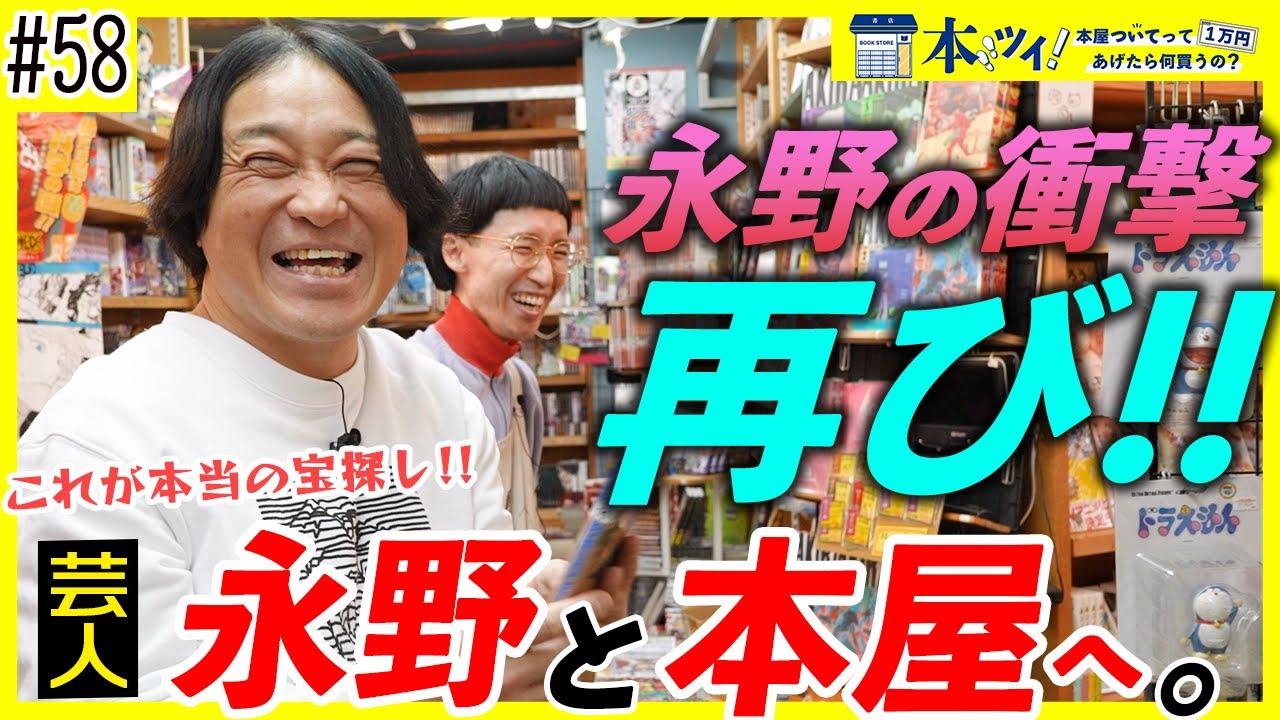 #58【神回】永野が再びヴィレヴァンで吠える！ついに切り拓いたサブカルの新境地とは…！？【本ツイ！】