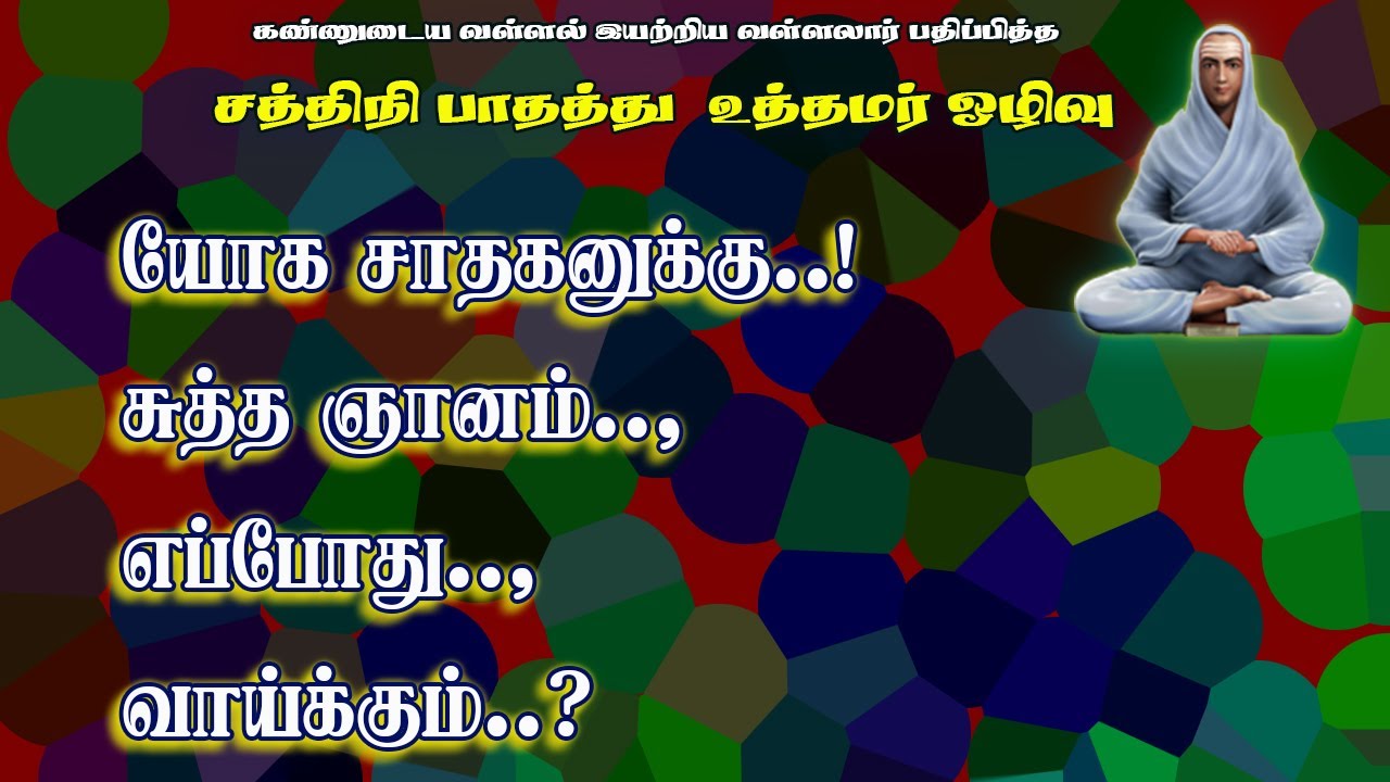 ஒழிவிலொடுக்கம்.24-சுத்த ஞானம் வரும் காலம்