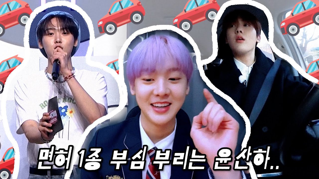 일단 운전면허 1종 딴 사람 중에 제일 깜찍한 아스트로 윤산하 / ASTRO YOON SANHA's Driver's License