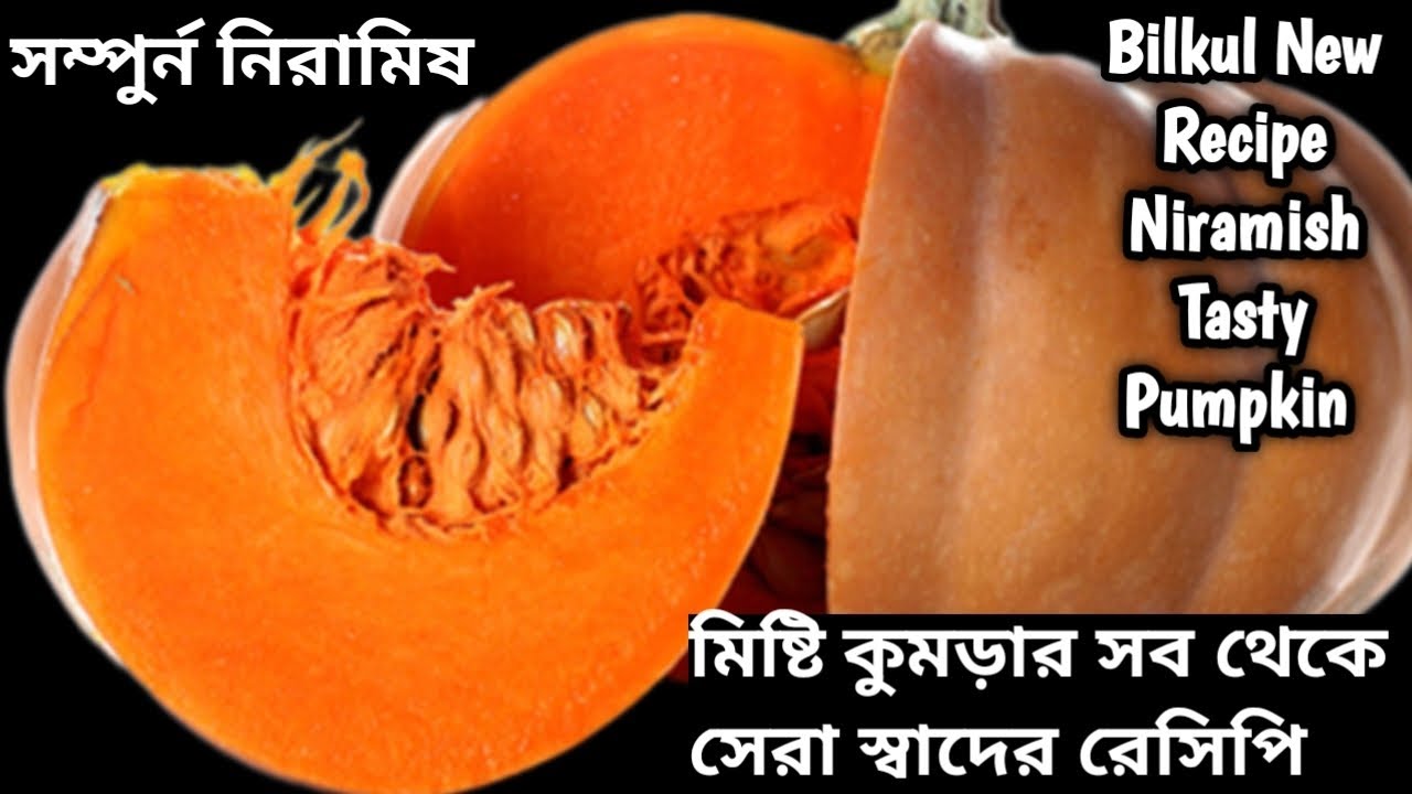নিরামিষ মিষ্টি কুমড়ার রেসিপি//এভাবে রান্না করলে লোভনীয় স্বাদের হবে//Niramish Misti Kumror Recipe