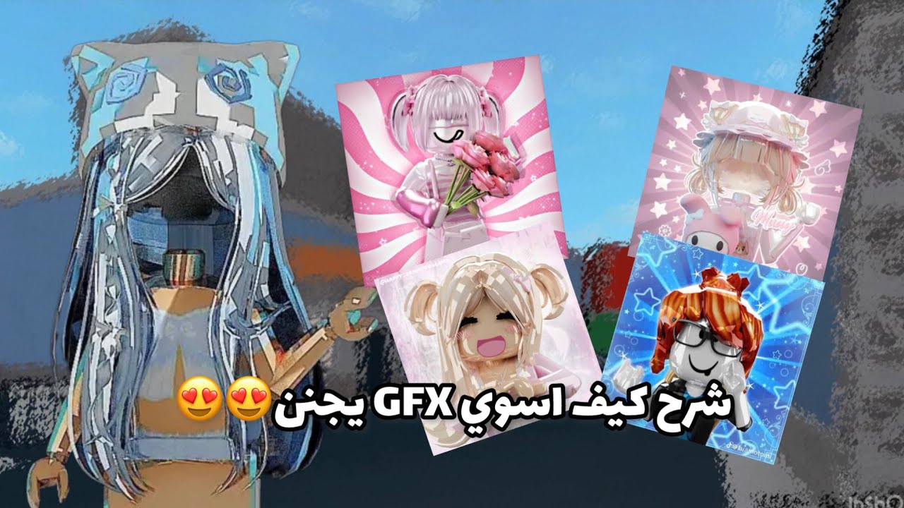 كيف اسوي GFX زي المشاهير😍🔥