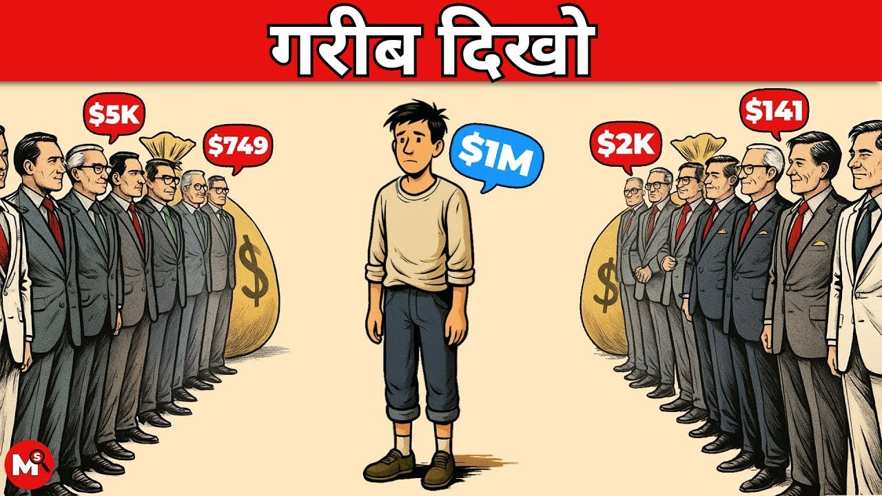 आपको गरीब क्यों दिखना चाहिए (भले ही आप गरीब न हों)