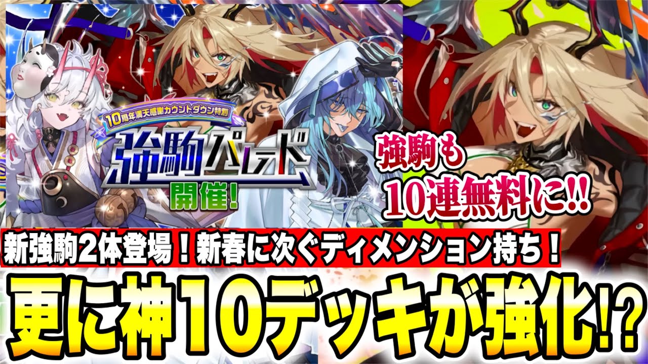 新強駒登場でフィーロ・アマテルが更に強化！？［竜S：レクセナーシャ］［神A：茨音］登場！新春に続くディメンション持ち＆神10強化！無料ガチャ情報も！【逆転オセロニア】