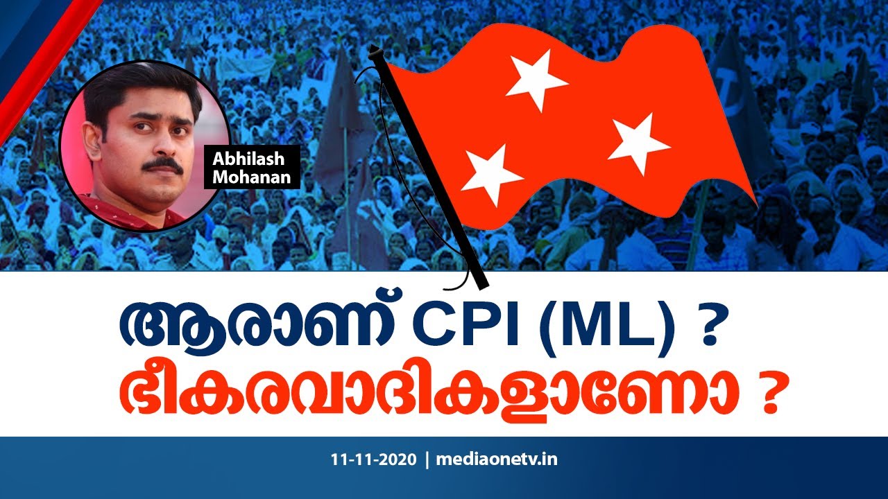 ആരാണ് CPI(ML) ? ഭീകരവാദികളാണോ ? | Bihar election 2020 | Abhilash Mohanan |