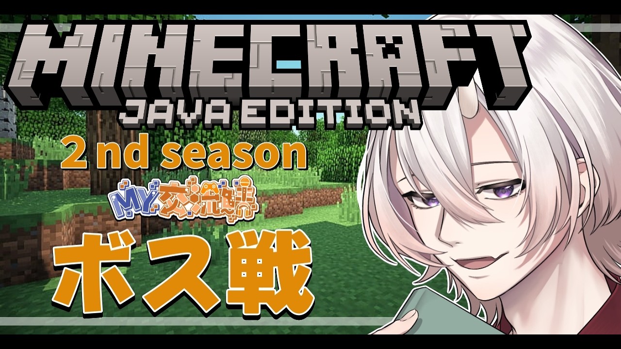 【Minecraft】マイクラ鯖ラスト。ボスを倒しに行く【#個人勢vtuber / 紅鶸沙月】