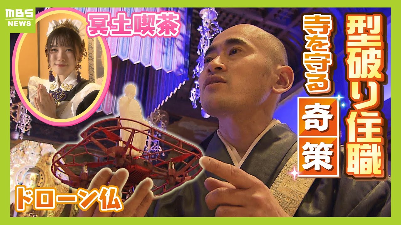 お坊さんコーデをYouTube配信！メイド喫茶（＝冥土喫茶）で布教活動　型破りな住職「お寺おもしろいやんってインパクトのある体験を届けたい」【ＭＢＳニュース特集】（2024年1月12日）