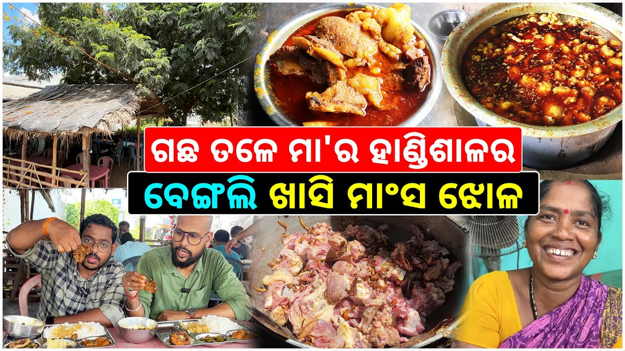ଗଛ ତଳେ ମା'ର ହାଣ୍ଡିଶାଳ || No-1 ଛେଚା ମସଲା ବେଙ୍ଗଲି ଖାସି ମାଂସ ଝୋଳ