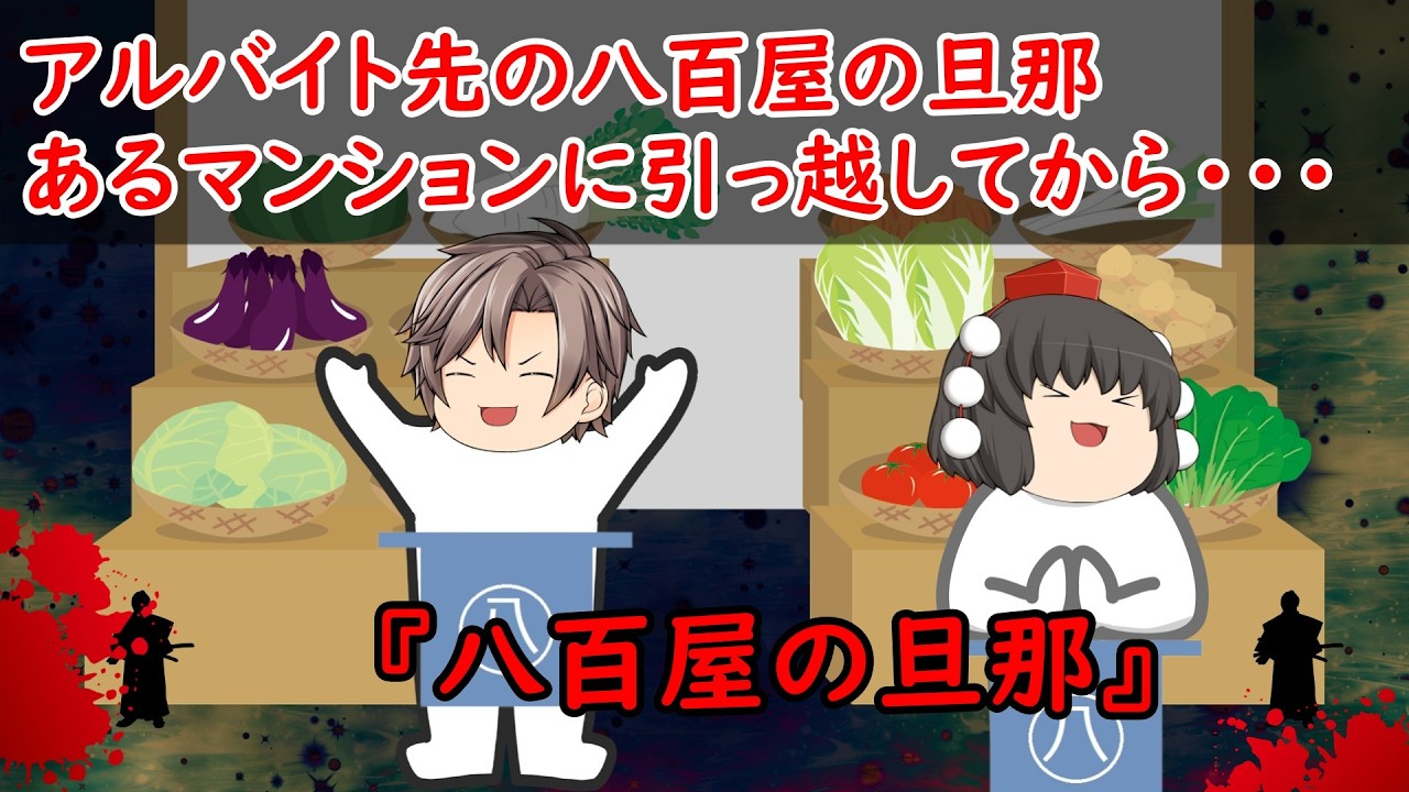 【ゆっくり茶番】怖い話『八百屋の旦那』をゆっくりで再現！？