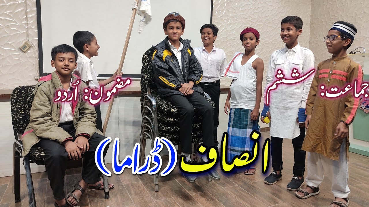 Insaf drama Rais high school | Class 6 Urdu chapter 16 | Student's performance