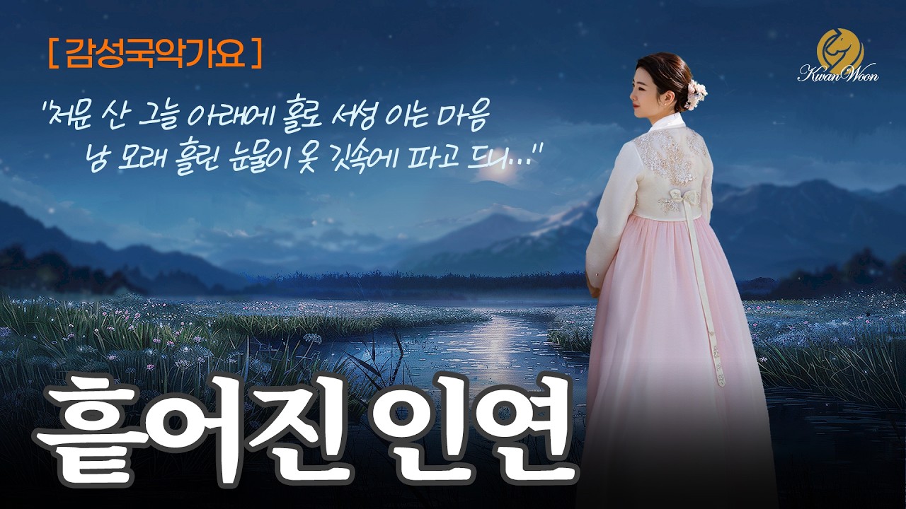 [감성국악가요] 흩어진 인연 \ 끝까지 들어 보세요^^; \ #ktrot #kpop #kballad #kmusic #트로트 #미스터트롯 #음악 #노래 #가요 #국악음악