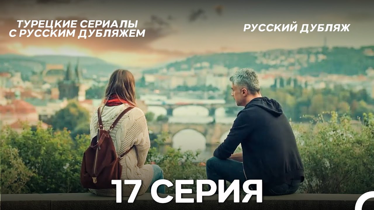 Стамбульская Невеста 17. Серия (Русский Дубляж)