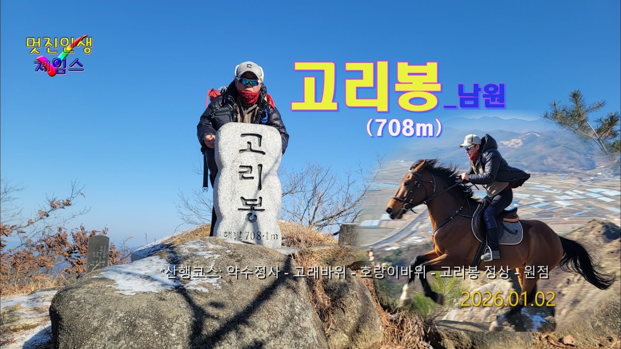 20260102 100대명산 플러스_69호 남원 고리봉 약수정사_고래바위_호랑이바위_고리봉 정상_원점회귀 코스로 다녀왔습니다.잔설이 깔린 길을 타박타박 걸어서 다녀왔어요.