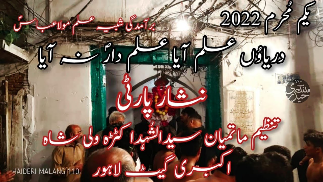 Daryao Alam Aiya Alamdar as Na aiya | Nisar Party | 1 Muharram 2022 | Katra Wali Shah Lahore