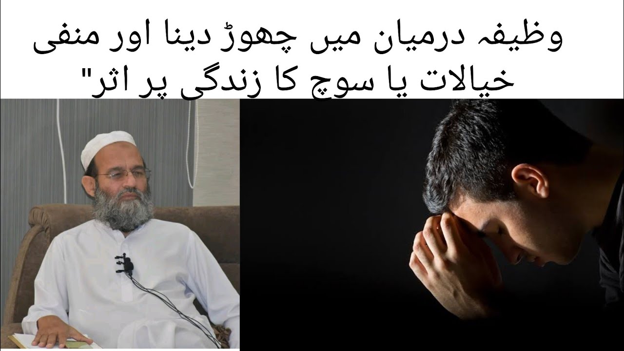 Wazifa Darmiyan Se Chor Dena Aur Negative Khayalat, Soch Ka Zindagi Par Asar. Mufti Saeed Khan Sahab