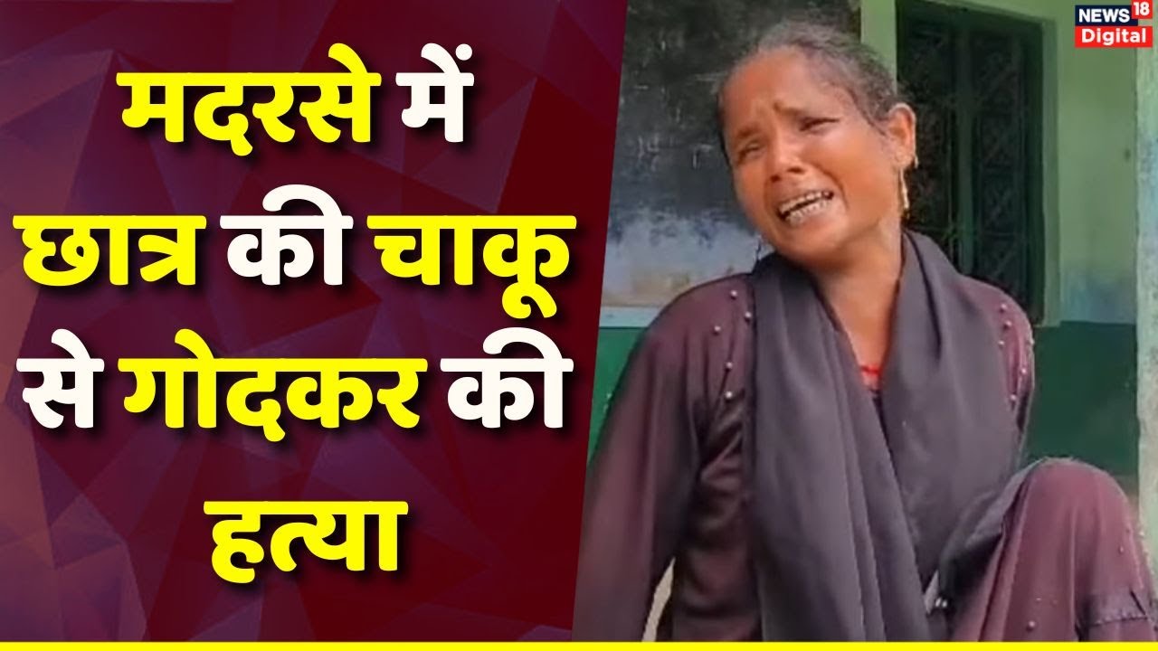 UP News: मदरसे में कक्षा-2 के छात्र की चाकू से गोदकर हत्या | Student Killed In Madarsa