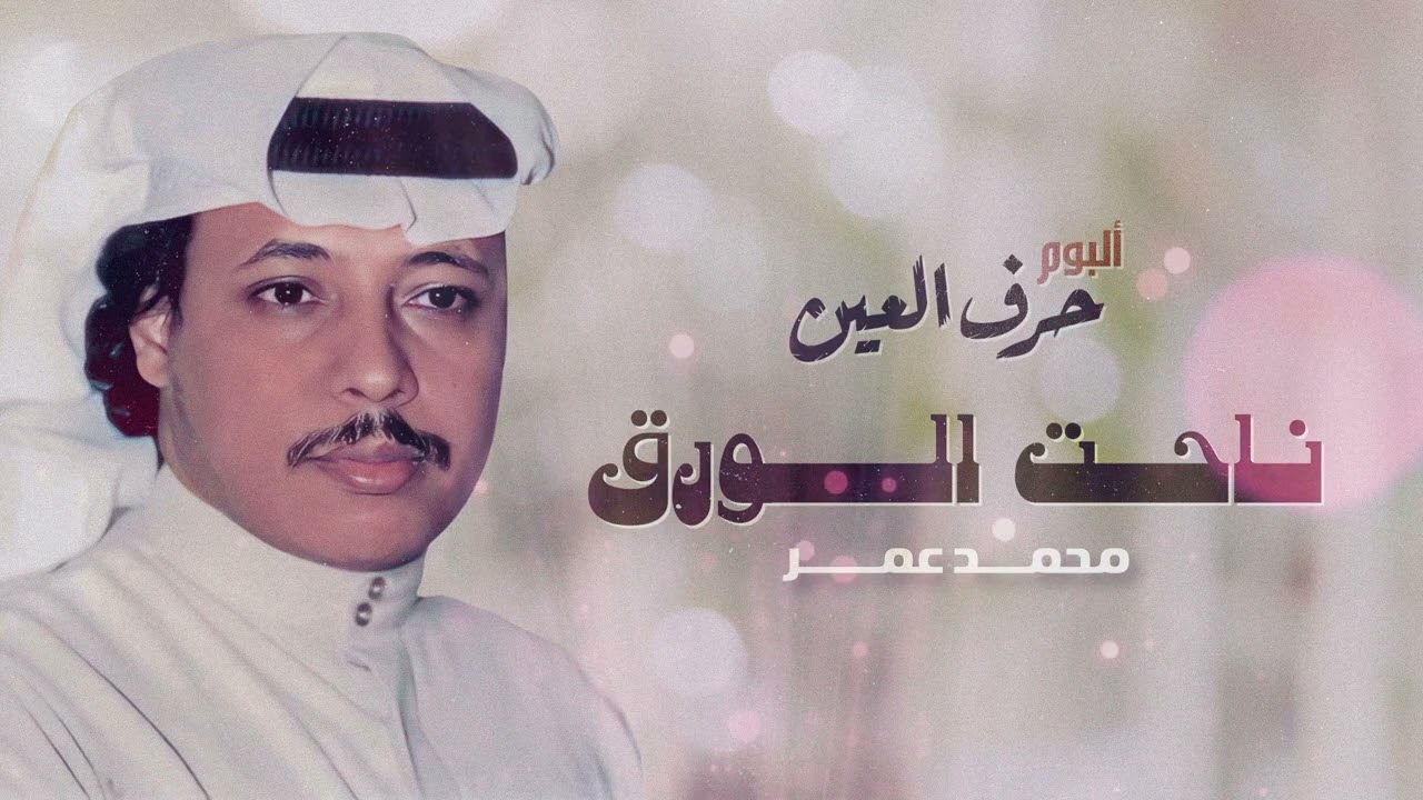 محمد عمر - ناحت الورق | من ألبوم حرف العين