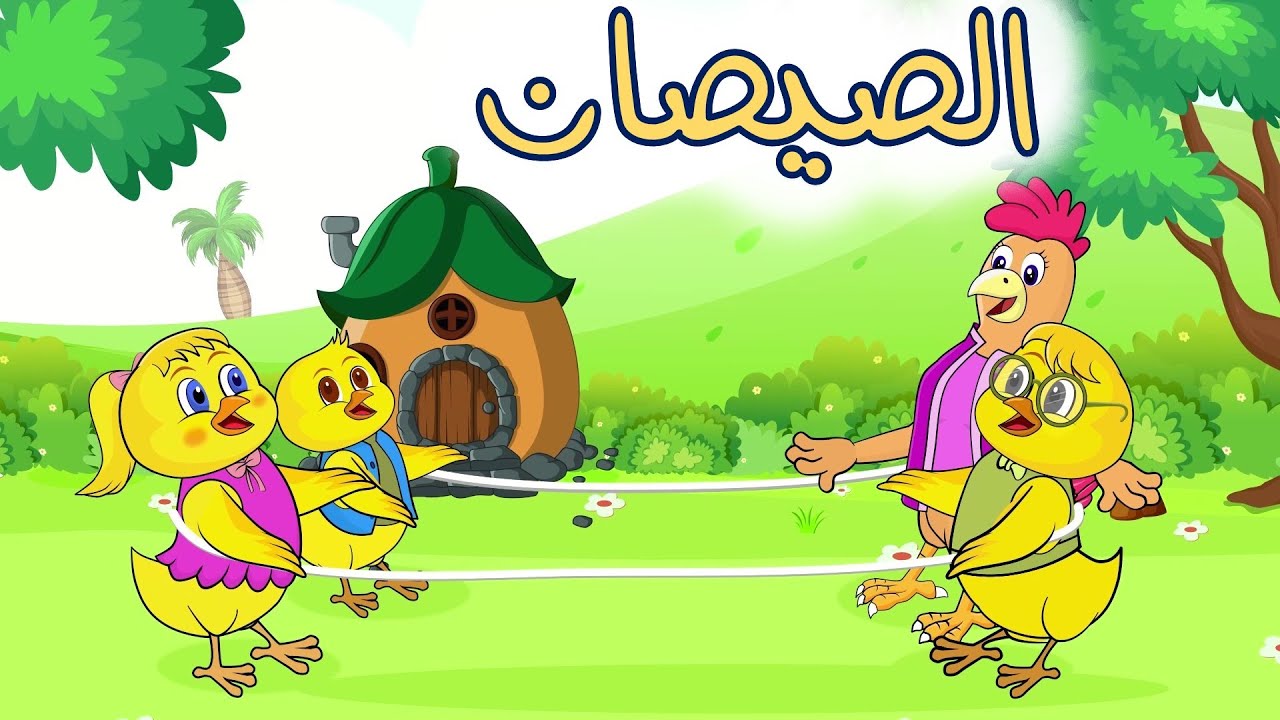 اغنية الصيصان في الحديقة ومجموعة اغاني اطفال قناة دن دن