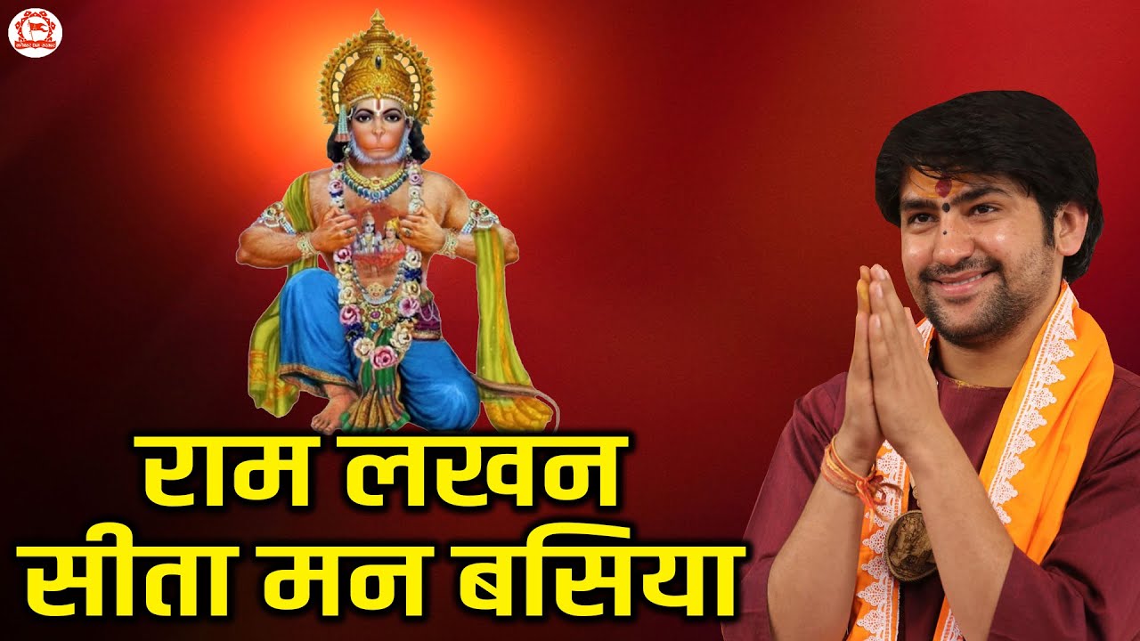 राम लखन सीता मन बसिया | बागेश्वर धाम सरकार | Bageshwar Dham Sarkar