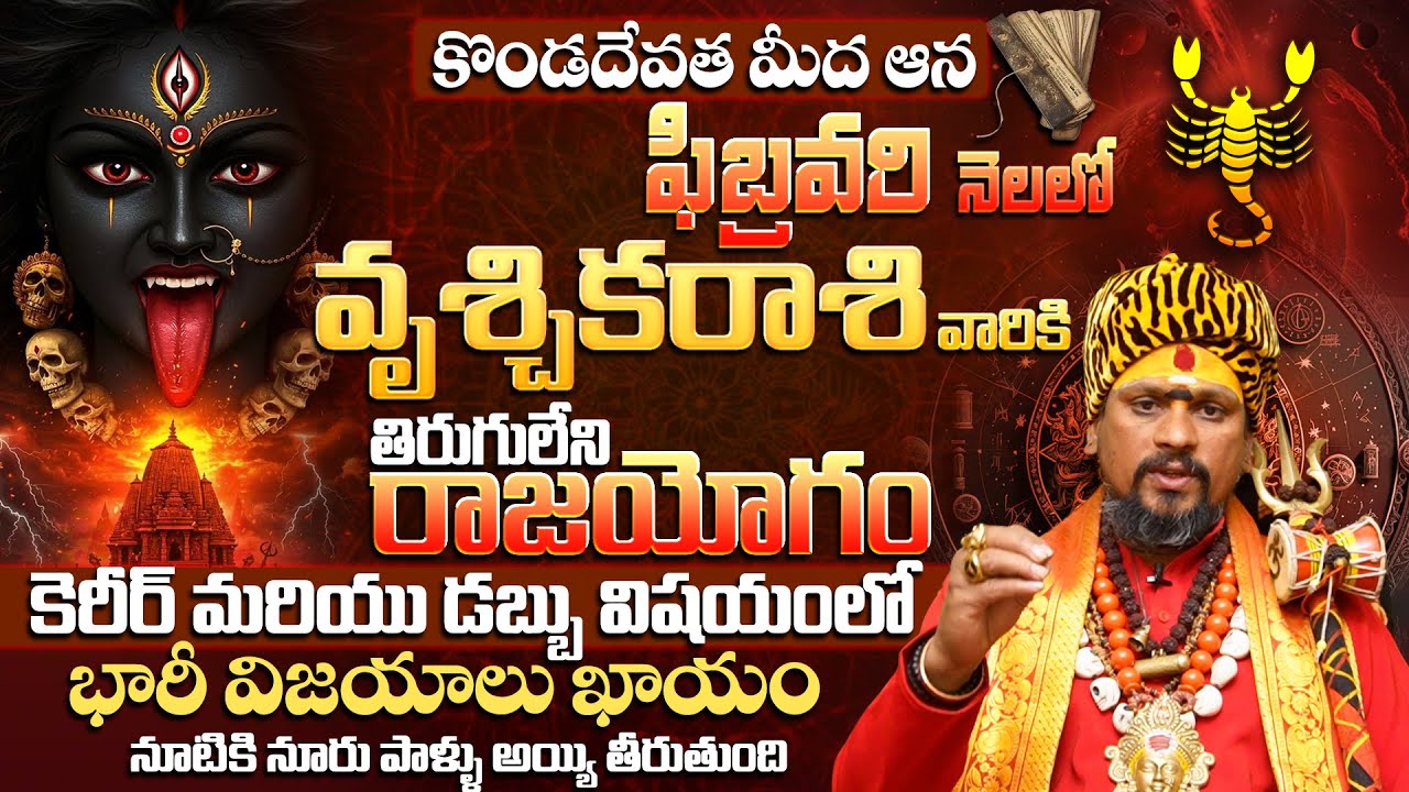 వృశ్చిక రాశి వారికి 100% భారీ విజయాలు ఖాయం|Vruschika Rashi Phalalu February 2026 |SCORPIO Horoscope