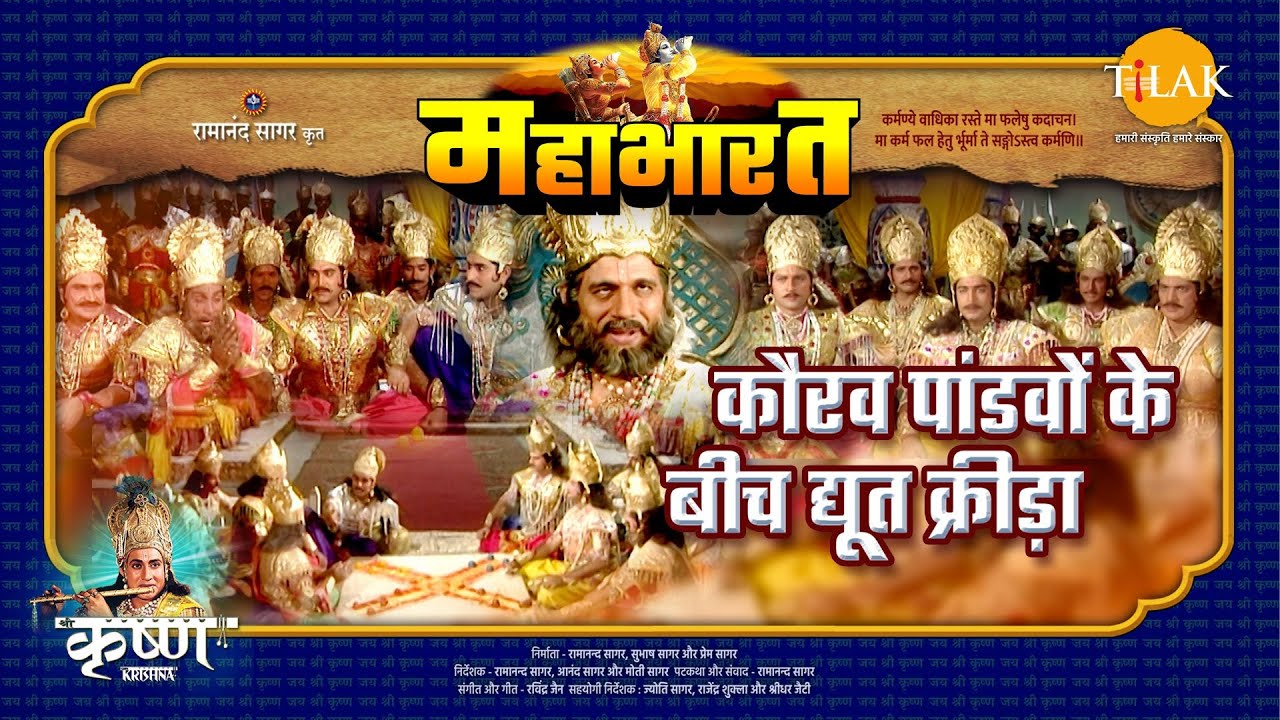 कौरव पांडवों के बीच द्यूत क्रीड़ा | महाभारत एक धर्म युद्ध