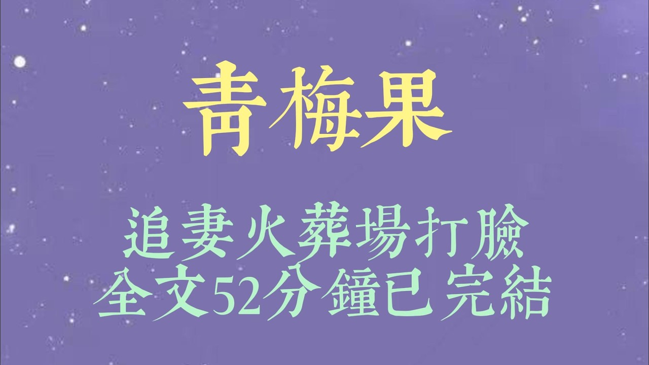 资助的贫困生出现后，一直黏我的竹马好像变了个人。他开始频繁提起对方的名字。记混我和她的喜好。最后，连我的名字也快忘了#小說#小說推文#一口氣看完#爽文#小说#女生必看#小说推文#一口气看完